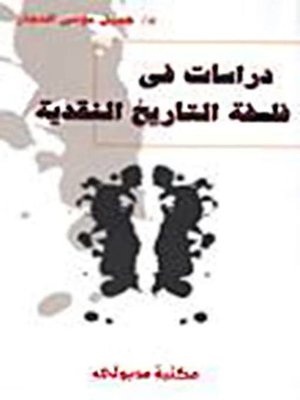 cover image of دراسات في فلسفة التاريخ النقدية